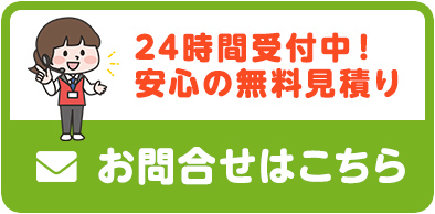 24時間受付無料見積もり