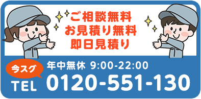 ご相談無料、お見積り無料、即日見積もり