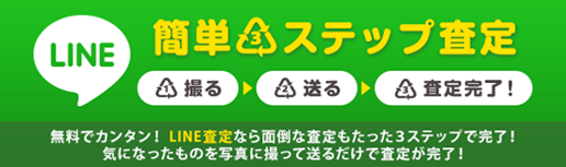 LINEで簡単３ステップ査定