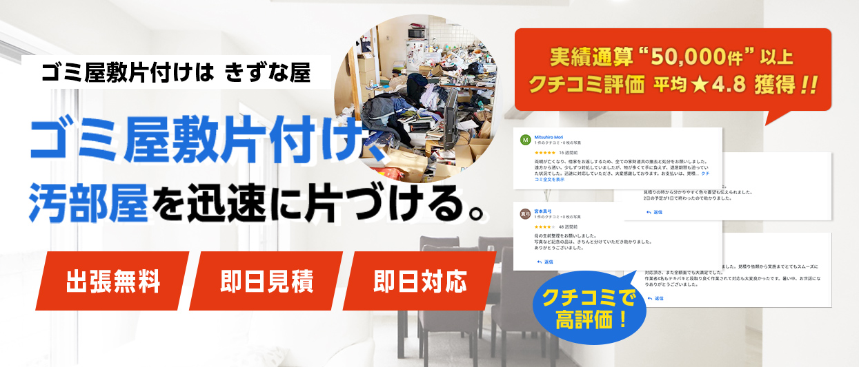 和光市でゴミ屋敷・汚部屋片付けのことなら見積無料で丁寧なプロの整理士が即日対応可能な【きずな屋】