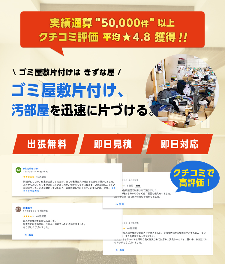 和光市でゴミ屋敷・汚部屋片付けのことなら見積無料で丁寧なプロの整理士が即日対応可能な【きずな屋】