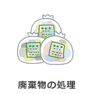文京区の遺品整理サービス-廃棄物の処理