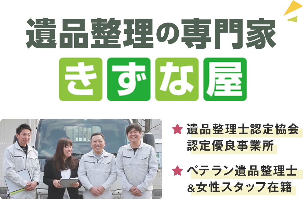 東京で遺品整理・生前整理のことなら見積無料で丁寧なプロの整理士が即日対応可能な【きずな屋】