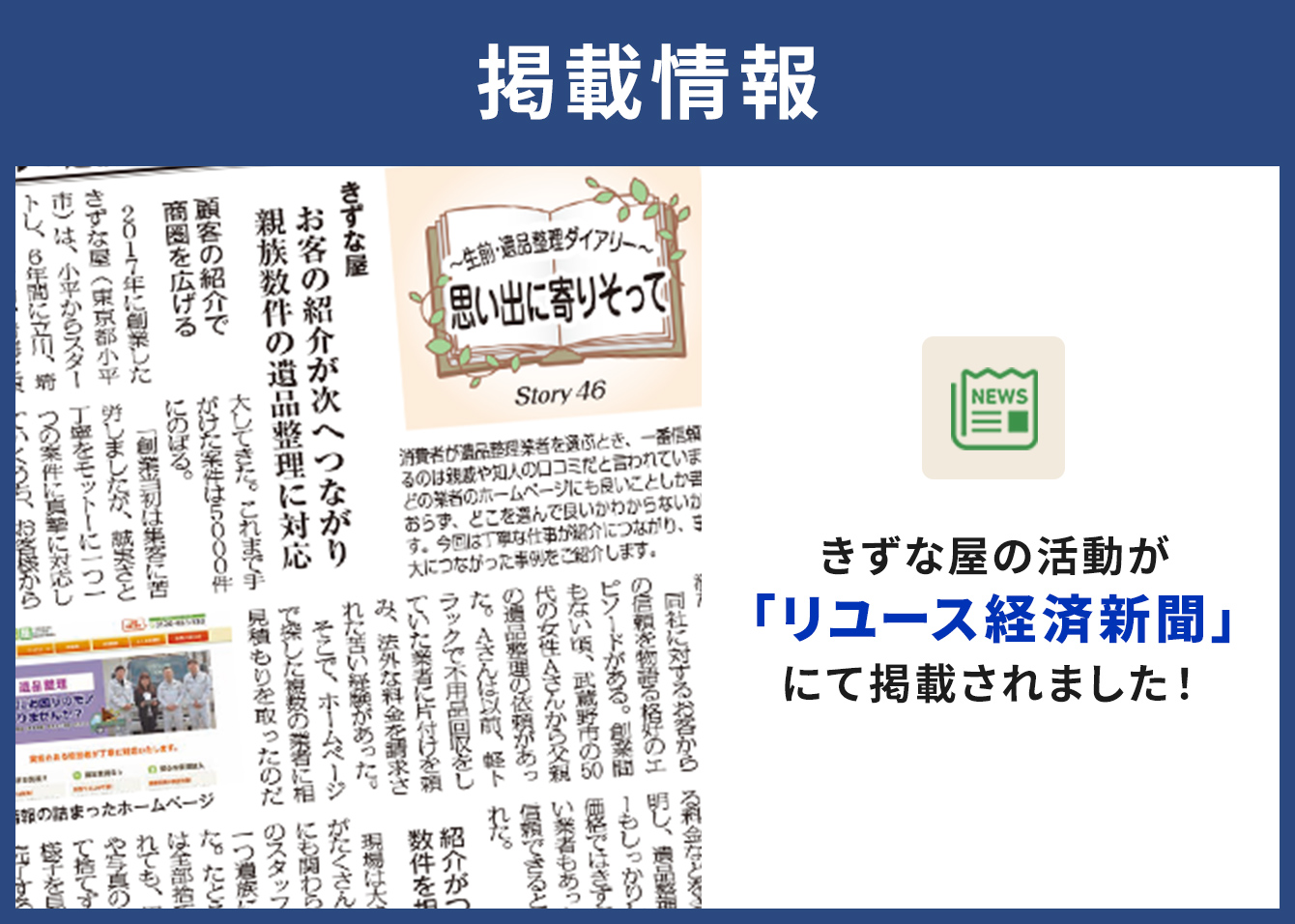 きずな屋がリサイクル新聞に掲載されました