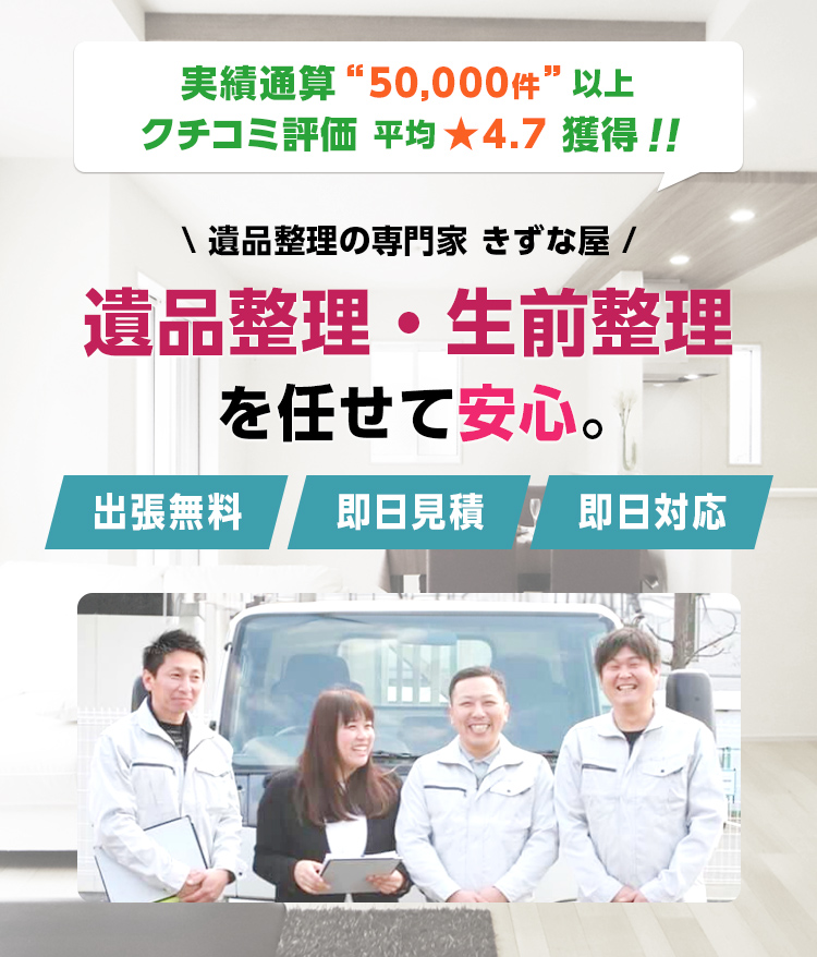 埼玉県入間市で遺品整理・生前整理のことなら見積無料で丁寧なプロの整理士が即日対応可能な【きずな屋】