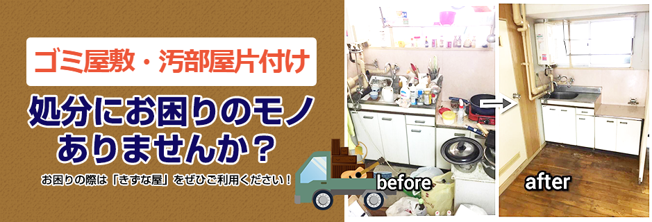 横浜市戸塚区でゴミ屋敷片付けのことなら見積無料で即日対応可能な【きずな屋】