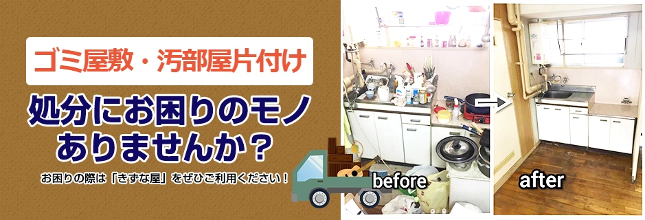 千葉県でゴミ屋敷片付けのことなら見積無料で即日対応可能な【きずな屋】