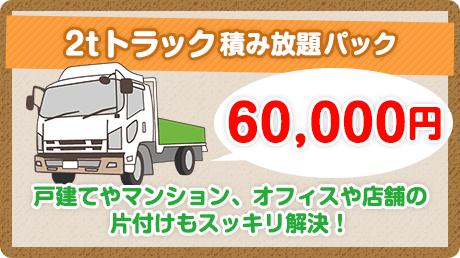 2tトラック積み放題