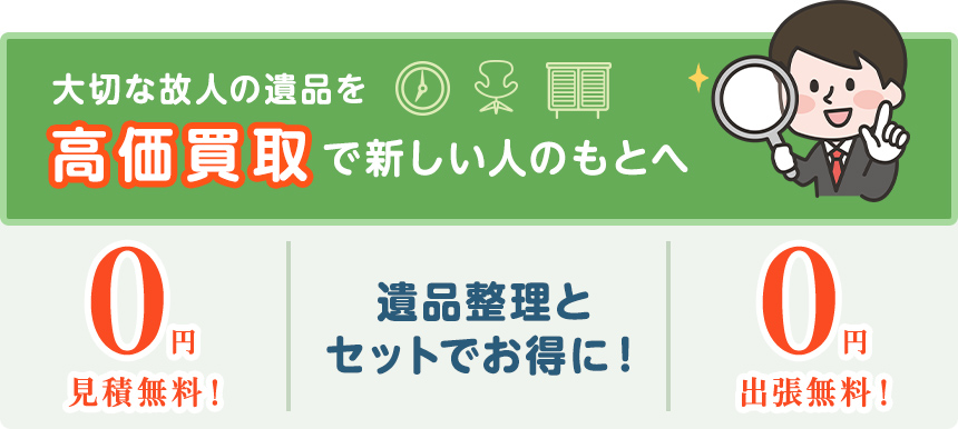 遺品を高価買取