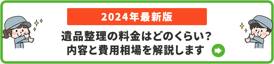 【2024年最新版】遺品整理の料金相場のリアル、解説します