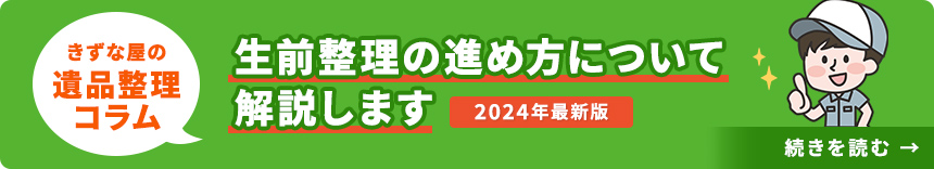 【2024年最新】生前整理の進め方について解説します!