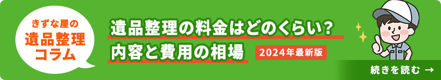 【2024年最新版】遺品整理の料金相場のリアル、解説します